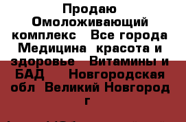 Продаю Омоложивающий комплекс - Все города Медицина, красота и здоровье » Витамины и БАД   . Новгородская обл.,Великий Новгород г.